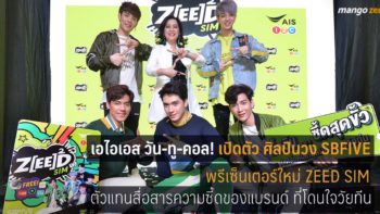 เอไอเอส วัน-ทู-คอล! เปิดตัว ศิลปินวง SBFIVE พรีเซ็นเตอร์ใหม่ ZEED SIM ตัวแทนสื่อสารความซี้ดของแบรนด์ ที่โดนใจวัยทีนแบบสุดขั้ว