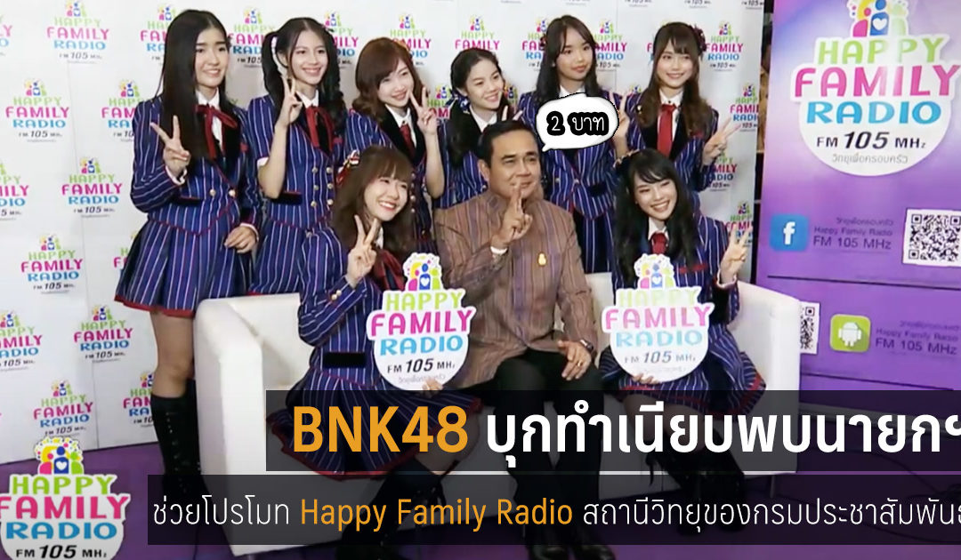 BNK48 บุกทำเนียบพบนายกฯ ช่วยโปรโมท Happy Family Radio