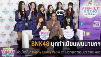 BNK48 บุกทำเนียบพบนายกฯ ช่วยโปรโมท Happy Family Radio