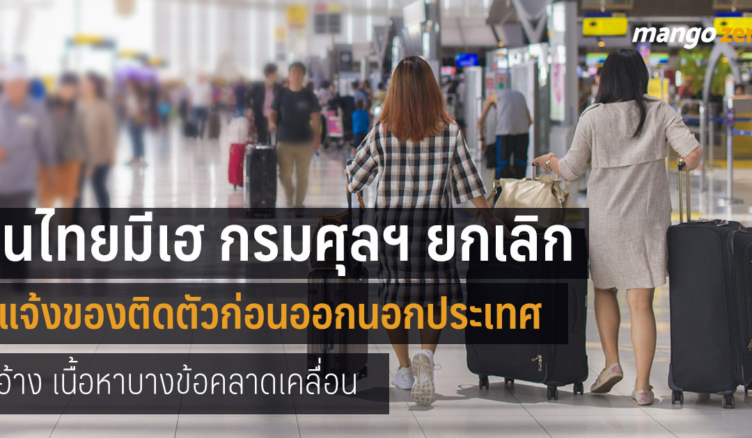 กรมศุลฯ ยกเลิก “แจ้งของติดตัว” ก่อนออกนอกประเทศแล้ว