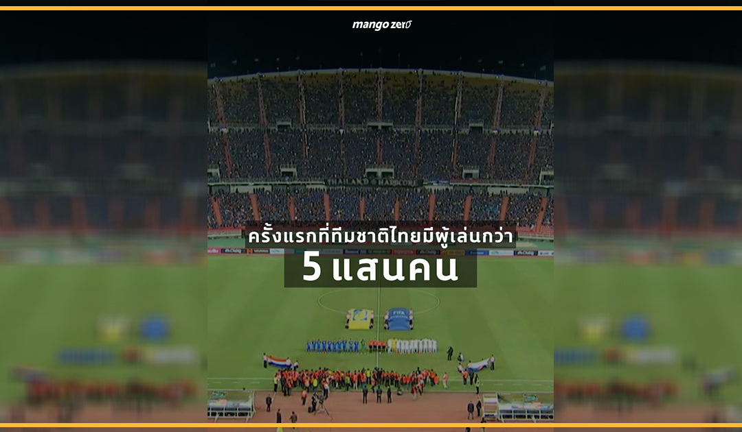 รู้ไหมว่าในศึก King’s Cup ครั้งที่ 46 เสียงเชียร์ที่มาจากแฟนบอลทุกคนที่อยู่นอกสนามนั้นมีมากมายแค่ไหน?