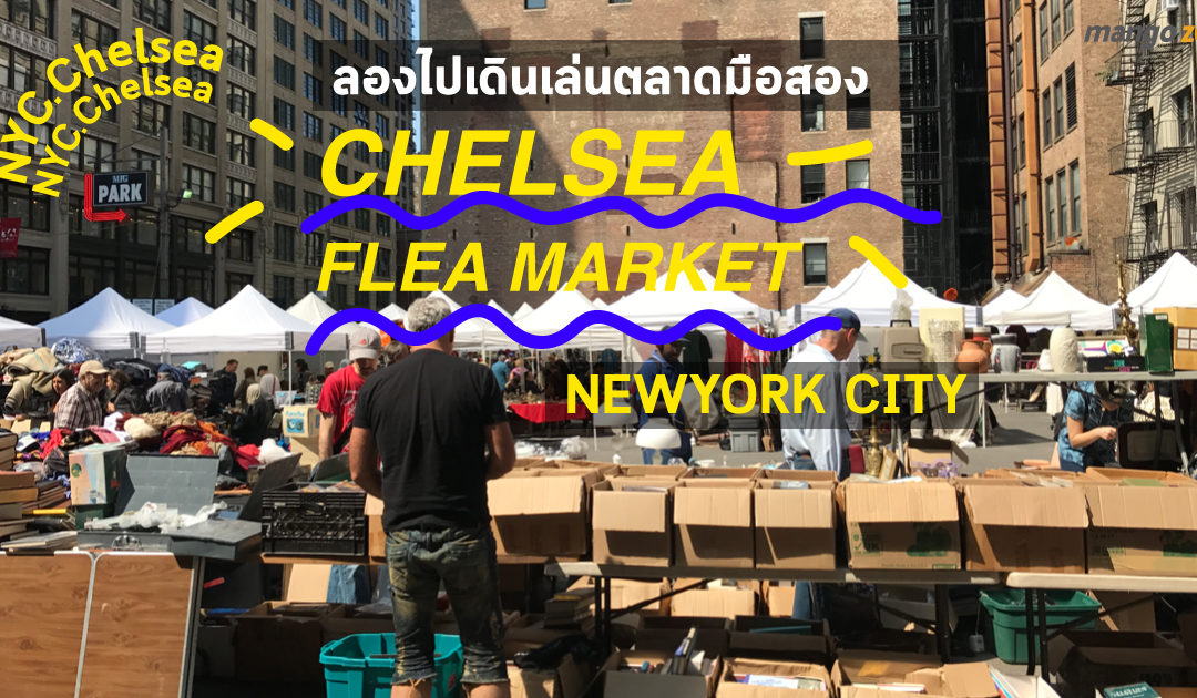 ลองไปเดินเล่นตลาดมือสองที่นิวยอร์ก Chelsea Flea market , NYC