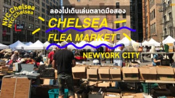 ลองไปเดินเล่นตลาดมือสองที่นิวยอร์ก Chelsea Flea market , NYC