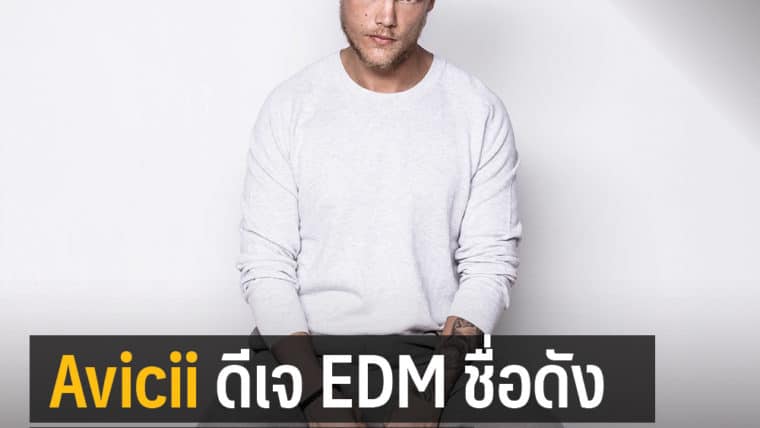 Avicii ดีเจ EDM ชื่อดัง เสียชีวิตแล้ว #Rip