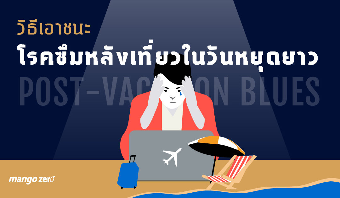 วิธีเอาชนะ “โรคซึมหลังเที่ยวในวันหยุดยาว (Post-Vacation Blues)”