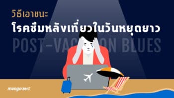 วิธีเอาชนะ 
