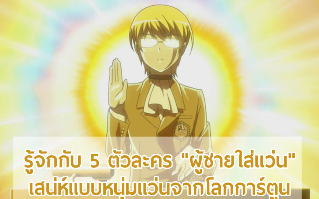 รู้จักกับ 5 ตัวละคร “ผู้ชายใส่แว่น” เสน่ห์แบบหนุ่มแว่นจากโลกการ์ตูน