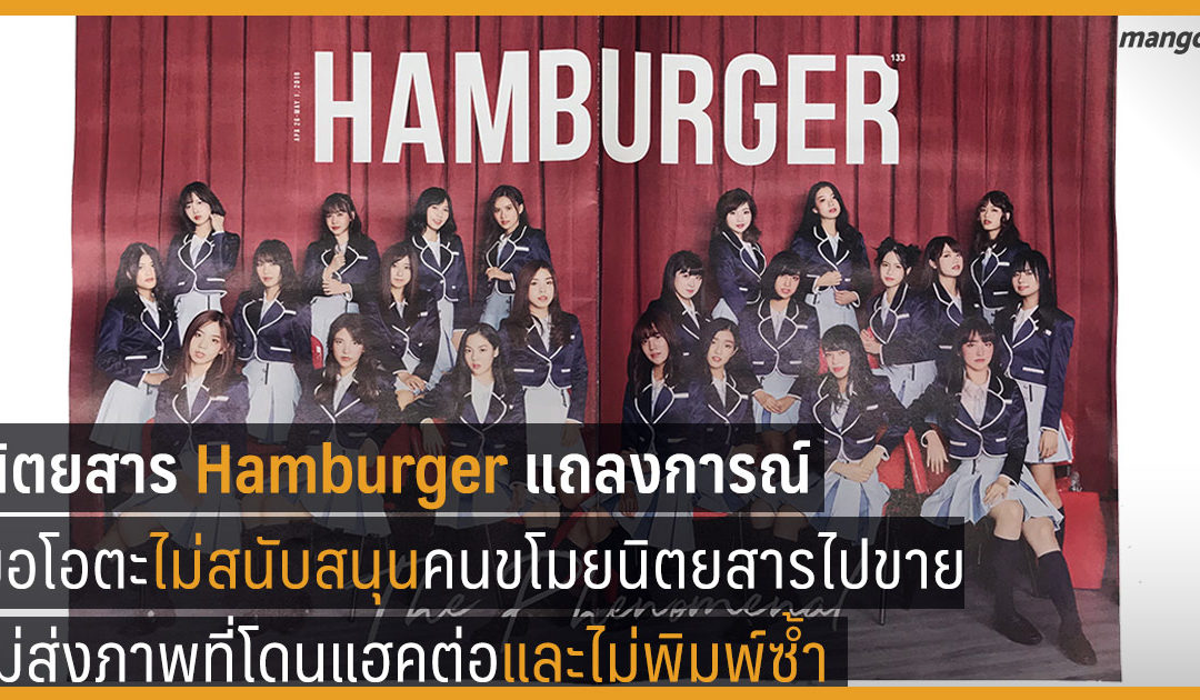 นิตยสาร Hamburger แถลงการณ์ขอโอตะไม่สนับสนุนคนขโมยนิตยสารไปขาย ไม่ส่งภาพที่โดนแฮคต่อ