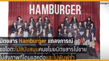 นิตยสาร Hamburger แถลงการณ์ขอโอตะไม่สนับสนุนคนขโมยนิตยสารไปขาย ไม่ส่งภาพที่โดนแฮคต่อ