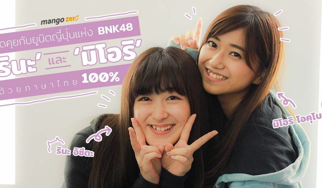++ Exclusive : สัมภาษณ์พิเศษ ‘รินะ’ และ ‘มิโอริ’ ยูนิตญี่ปุ่นของ BNK48 ด้วยภาษาไทย 100% ++
