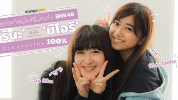++ Exclusive : สัมภาษณ์พิเศษ 'รินะ' และ 'มิโอริ' ยูนิตญี่ปุ่นของ BNK48 ด้วยภาษาไทย 100% ++