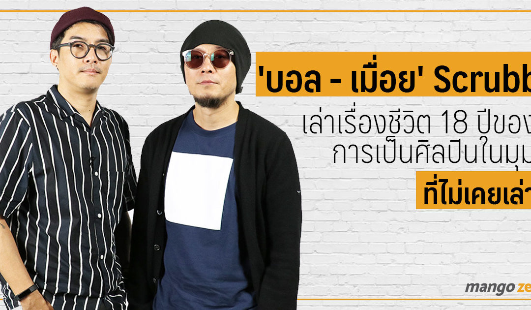 สัมภาษณ์ : ‘บอล – เมื่อย’ Scrubb เปิดชีวิตตลอด 18 ปีบนเส้นทางสายดนตรีในมุมที่อยากให้ฟัง