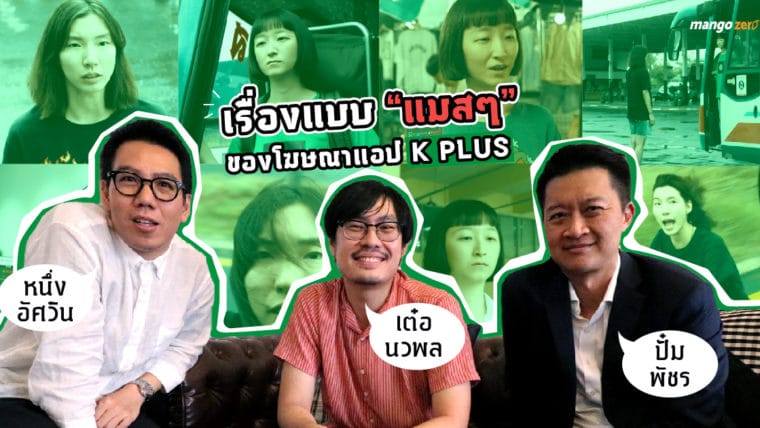 เรื่องแบบ “แมสๆ” ของโฆษณาแอป K PLUS กับ 'ปั๋ม พัชร' 'เต๋อ นวพล' และ 'หนึ่ง อัศวิน'