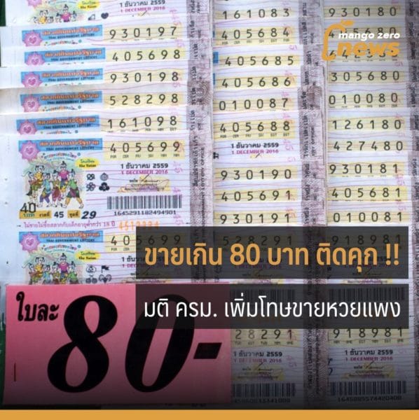 lottery-sell-than-80-baht-now-go-to-jail