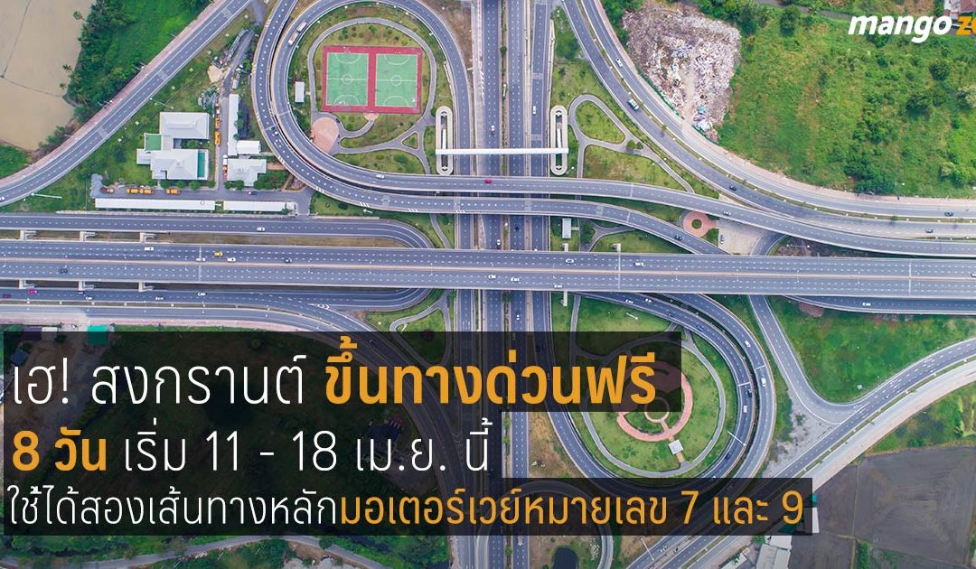 เฮลั่น!! สงกรานต์ ขึ้นทางด่วนฟรี 8 วัน เริ่ม 11 เม.ย.นี้
