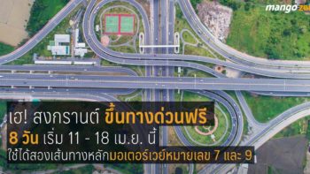 เฮลั่น!! สงกรานต์ ขึ้นทางด่วนฟรี 8 วัน เริ่ม 11 เม.ย.นี้