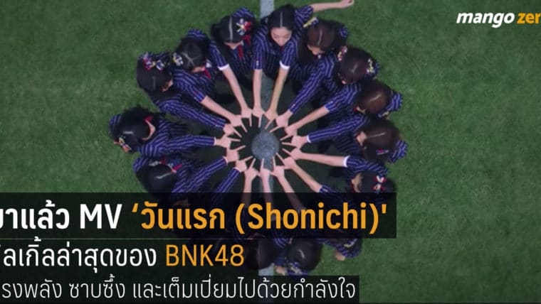มาแล้ว 'MV วันแรก (Shonichi)' ซิลเกิ้ลล่าสุดของ BNK48