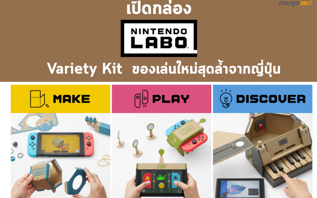 เปิดกล่อง Nintendo Labo : Variety Kit  ของเล่นใหม่สุดล้ำจากญี่ปุ่น