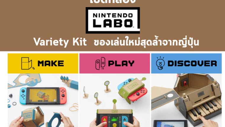 เปิดกล่อง Nintendo Labo : Variety Kit  ของเล่นใหม่สุดล้ำจากญี่ปุ่น