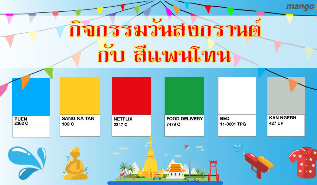กิจกรรมวันสงกรานต์ กับ สี Pantone