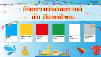 กิจกรรมวันสงกรานต์ กับ สี Pantone