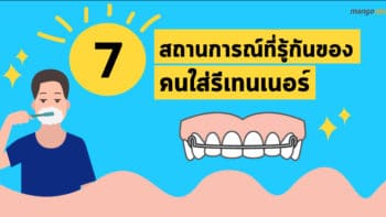 7 สถานการณ์ที่รู้กันของคนใส่รีเทนเนอร์