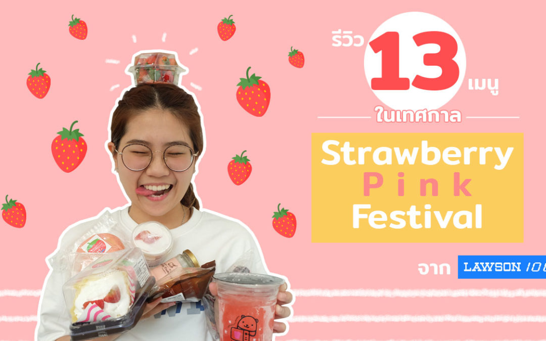 รีวิว 13 เมนูในเทศกาล Strawberry Pink Festival จาก Lawson108