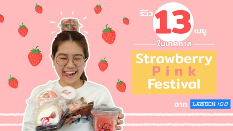 รีวิว 13 เมนูในเทศกาล Strawberry Pink Festival จาก Lawson108