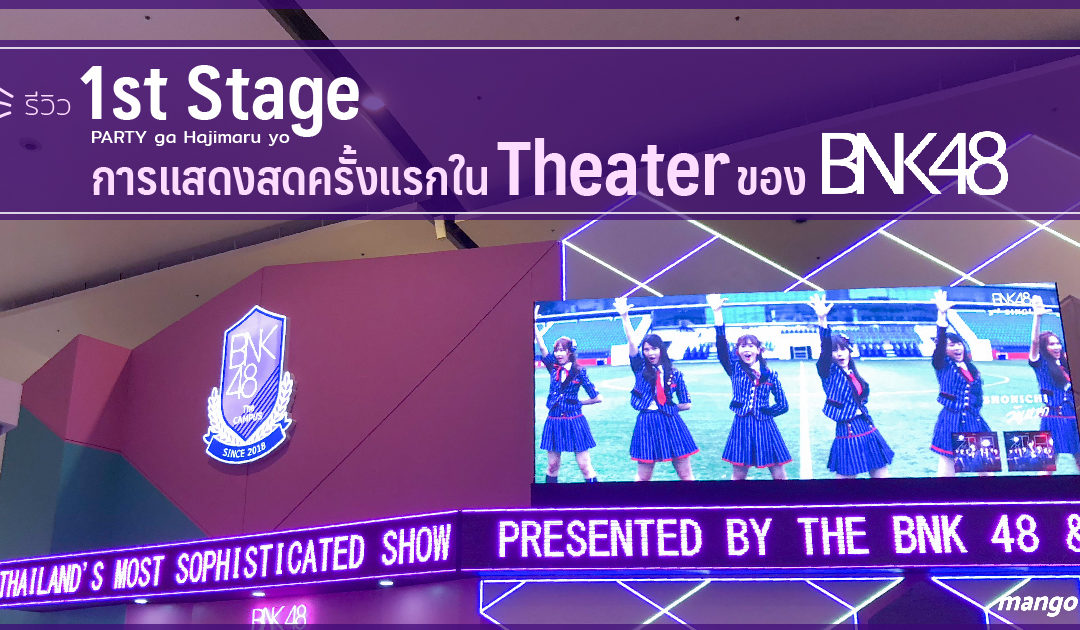 รีวิว 1st Stage PARTY ga Hajimaru yo การแสดงสดครั้งแรกใน Theater ของ BNK48