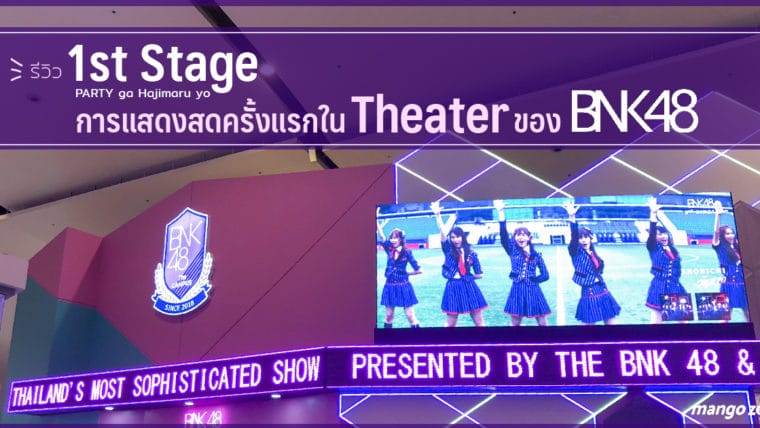 รีวิว 1st Stage PARTY ga Hajimaru yo การแสดงสดครั้งแรกใน Theater ของ BNK48