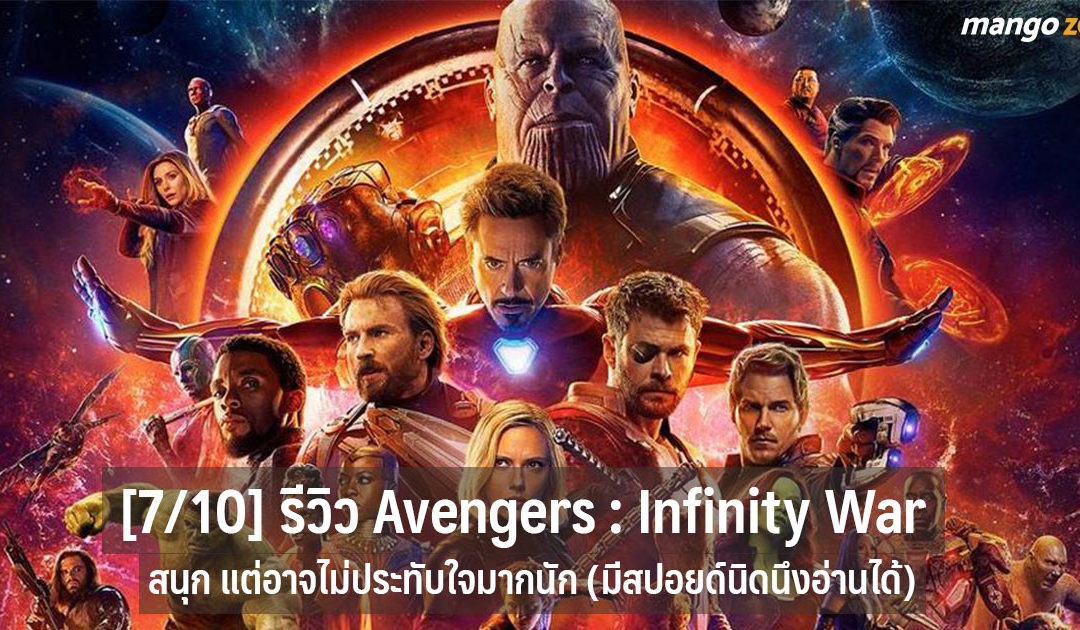 [7/10] รีวิว ‘Avengers : Infinity War’ สนุก แต่อาจไม่ประทับใจมากนัก (มีสปอยด์นิดนึงอ่านได้)