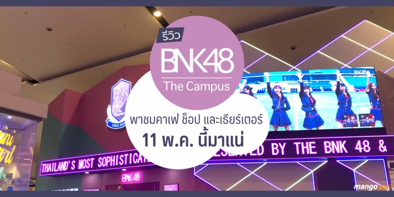 review-bnk48-the-campus-new