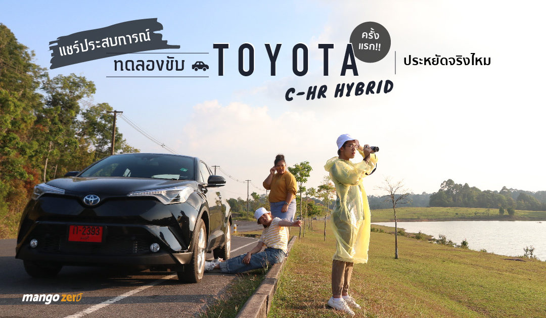 แชร์ประสบการณ์ทดลองขับ TOYOTA C-HR Hybrid ครั้งแรก!! ประหยัดจริงไหม