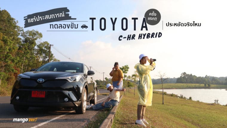 แชร์ประสบการณ์ทดลองขับ TOYOTA C-HR Hybrid ครั้งแรก!! ประหยัดจริงไหม