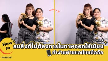 How to ลบสิ่งที่ไม่ต้องการในภาพออกให้เนียน ทำง่ายผ่านแอปบนมือถือ