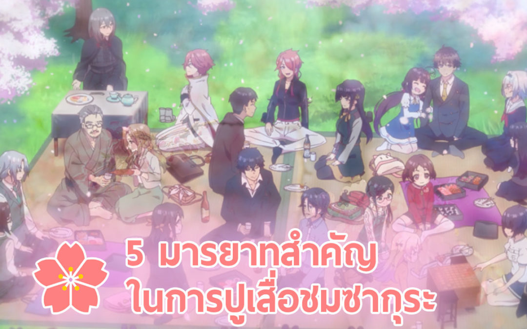 5 มารยาทสำคัญในการปูเสื่อ “ชมซากุระ” ที่ชาวไทยควรเรียนรู้ก่อนไปญี่ปุ่น