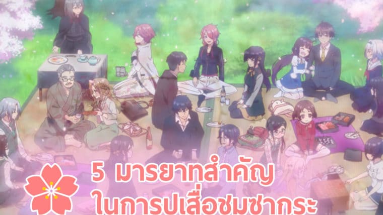 5 มารยาทสำคัญในการปูเสื่อ 