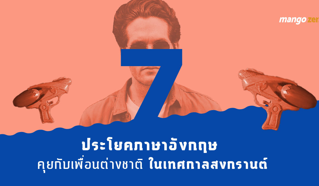 7 ประโยค+คำศัพท์ภาษาอังกฤษ สำหรับคุยกับเพื่อนต่างชาติในเทศกาลสงกรานต์