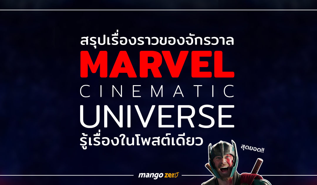 สรุปเรื่องราวของจักรวาล Marvel Cinematic Universe รู้เรื่องในโพสต์เดียว