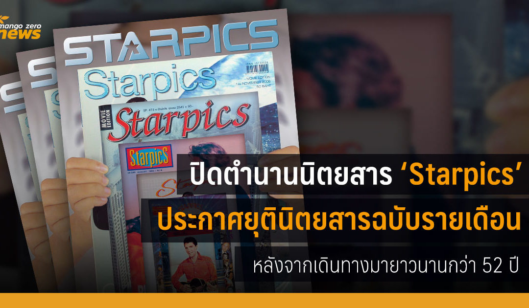 ปิดตำนานนิตยสาร ‘Starpics’ ประกาศยุตินิตยสารฉบับรายเดือน หลังจากเดินทางมายาวนานกว่า 52 ปี