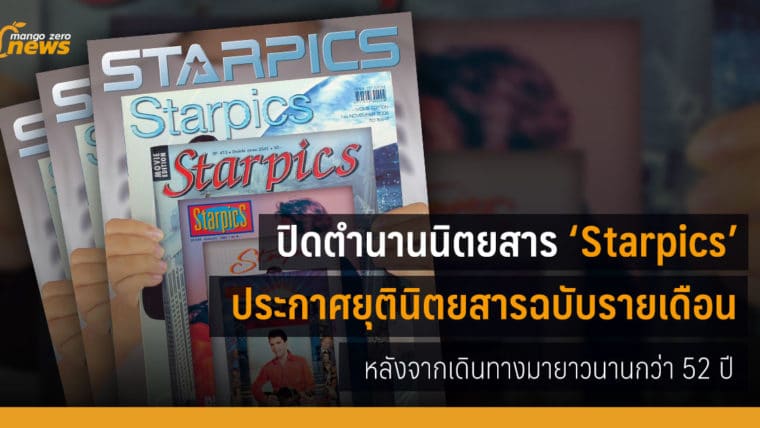 ปิดตำนานนิตยสาร ‘Starpics’ ประกาศยุตินิตยสารฉบับรายเดือน หลังจากเดินทางมายาวนานกว่า 52 ปี