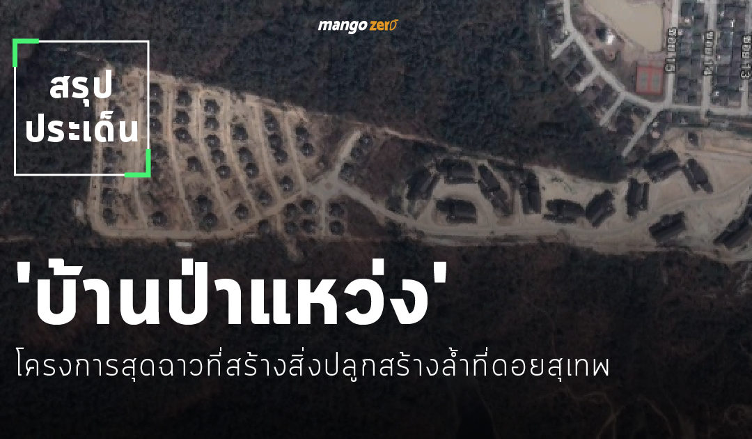 ทำความเข้าใจกรณี ‘บ้านป่าแหว่ง’ โครงการสุดฉาวที่สร้างสิ่งปลูกสร้างล้ำที่ดอยสุเทพ