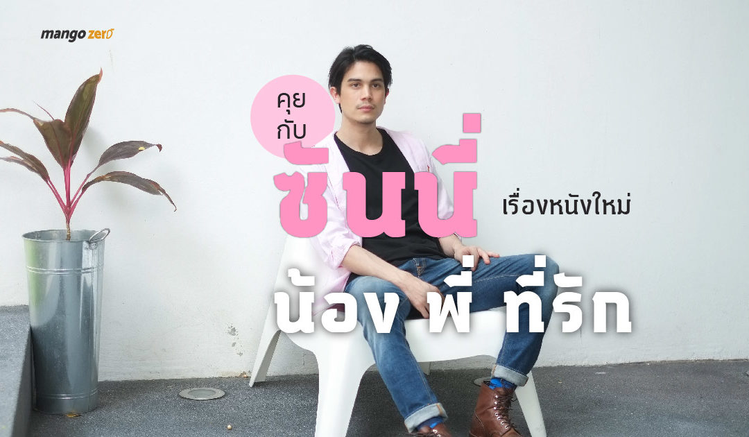 คุยกับ ซันนี่ สุวรรณเมธานนท์ : เรื่องหนังใหม่ ‘น้อง พี่ ที่รัก Brother Of The Year’