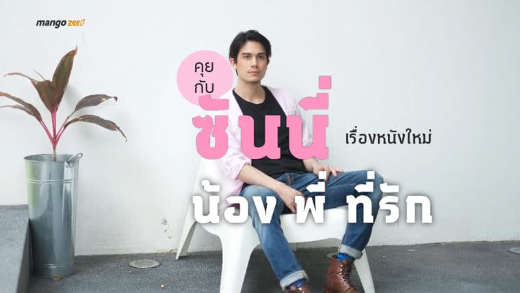 คุยกับ ซันนี่ สุวรรณเมธานนท์ : เรื่องหนังใหม่ 'น้อง พี่ ที่รัก Brother Of The Year'