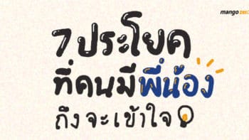 7 ประโยคที่คนมีพี่น้องเท่าน้ันถึงจะเข้าใจ