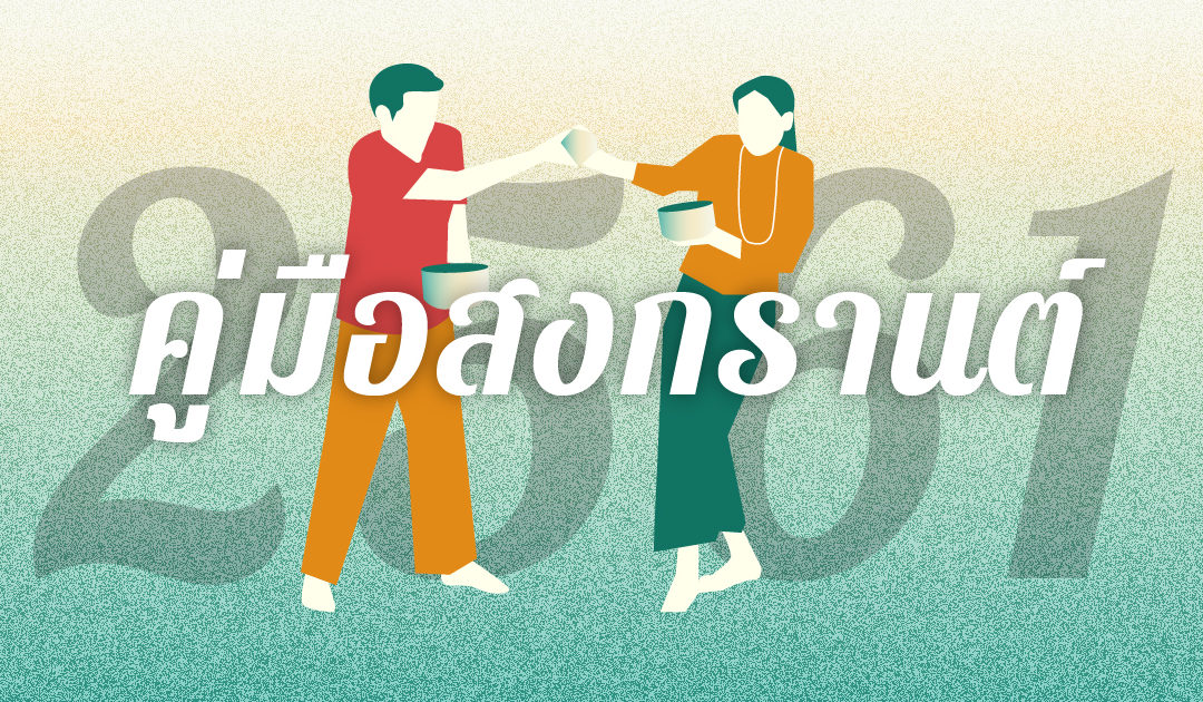 คู่มือสงกรานต์ปี 2561 อะไรห้ามทำ, ควรระวัง