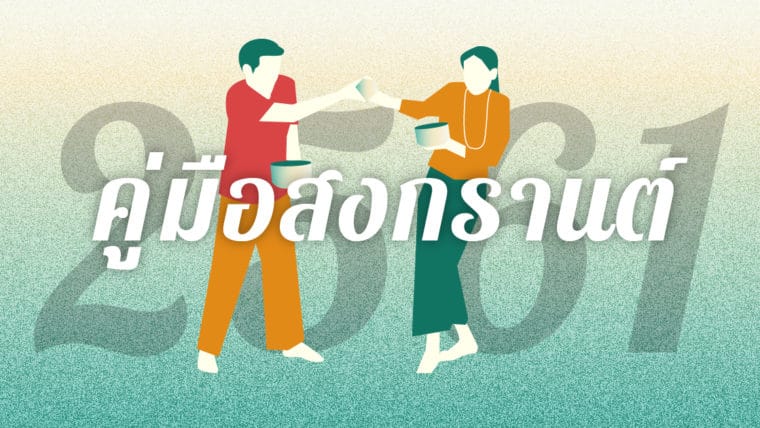 คู่มือสงกรานต์ปี 2561 อะไรห้ามทำ, ควรระวัง