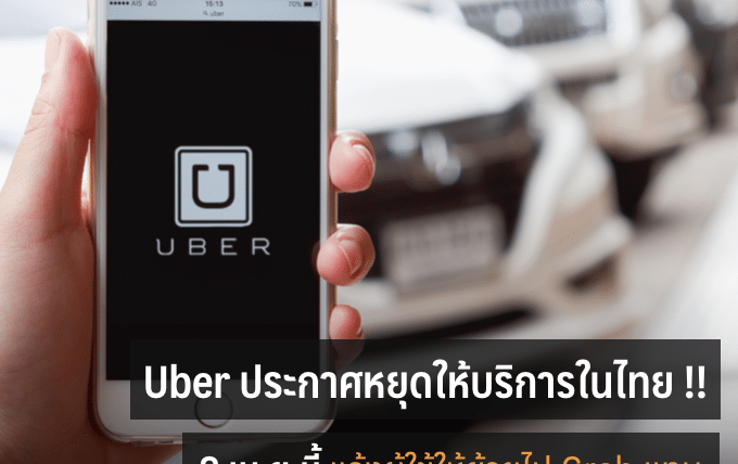 Uber ประกาศหยุดให้บริการในไทยอย่างเป็นทางการ พรุ่งนี้ !! (8 เม.ย.) แจ้งผู้ใช้ย้ายไป Grab แทน