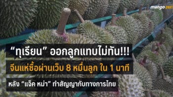 สุดทึ่ง!!! คนจีนแห่ซื้อทุเรียน 8 หมื่นลูก ใน 1 นาที ผ่านเว็บของ อาลีบาบา