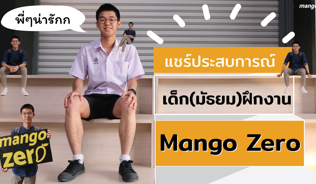 แชร์ประสบการณ์ เด็ก(มัธยม)ฝึกงาน ที่ Mango Zero